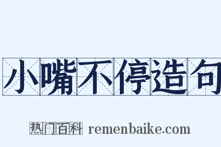 小嘴不停造句是什么意思的图片